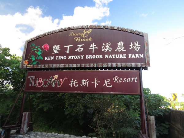 墾丁托斯卡尼渡假莊園：美麗的邂逅【墾丁托斯卡尼渡假莊園】