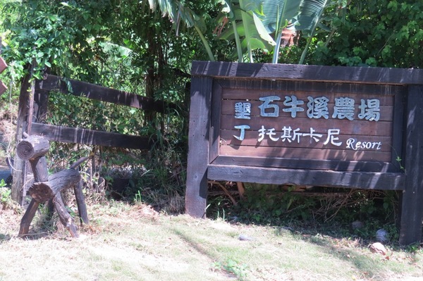 墾丁托斯卡尼渡假莊園：美麗的邂逅【墾丁托斯卡尼渡假莊園】