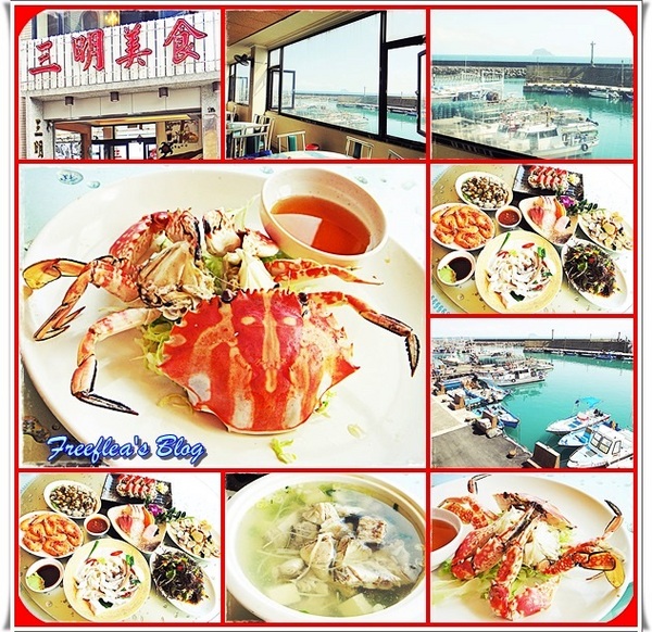 三明美食:✜ 來去龜吼漁港吃秋天滴萬里蟹海鮮大餐囉^^~ – 二訪「三明美食」