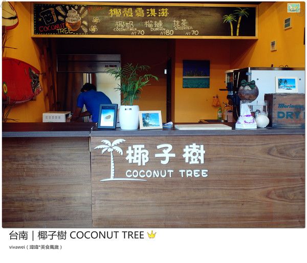 椰子樹coconut Tree:台南|夏天的午後來個椰殼霜淇淋吧『椰子樹 COCONUT TREE』