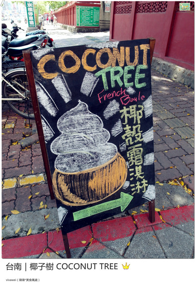 椰子樹coconut Tree:台南|夏天的午後來個椰殼霜淇淋吧『椰子樹 COCONUT TREE』