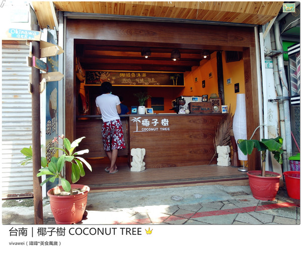 椰子樹coconut Tree:台南|夏天的午後來個椰殼霜淇淋吧『椰子樹 COCONUT TREE』