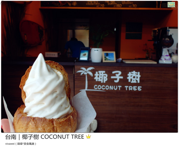 椰子樹coconut Tree:台南|夏天的午後來個椰殼霜淇淋吧『椰子樹 COCONUT TREE』