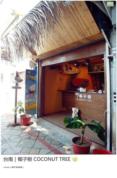 椰子樹coconut Tree:台南|夏天的午後來個椰殼霜淇淋吧『椰子樹 COCONUT TREE』