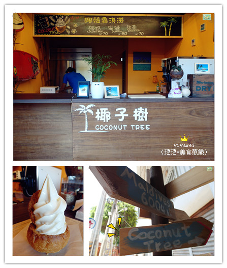 椰子樹coconut Tree:台南|夏天的午後來個椰殼霜淇淋吧『椰子樹 COCONUT TREE』