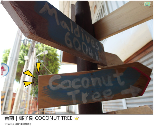 椰子樹coconut Tree:台南|夏天的午後來個椰殼霜淇淋吧『椰子樹 COCONUT TREE』