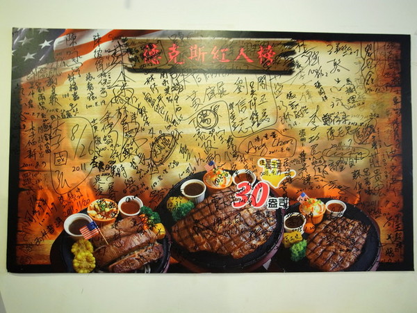 德克斯牛排：＜新北｜新莊｜牛排館＞牛排威～沙拉吧與配餐樣樣都驚人