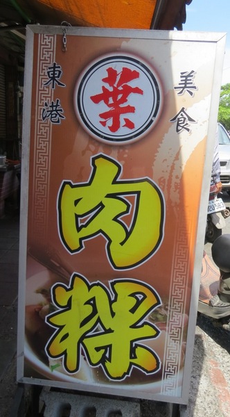 葉家肉粿：東港在地美味【東港/葉家肉粿】