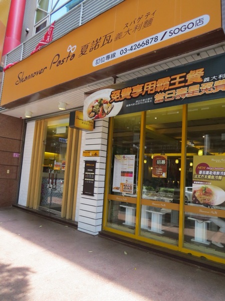 Shannover Pasta 夏諾瓦義大利麵(sogo店)：適合姐妹聚會的厚所在【夏諾瓦義大利麵/中壢sogo店】