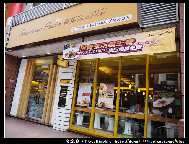 中壢。夏諾瓦義大利麵。SOGO店