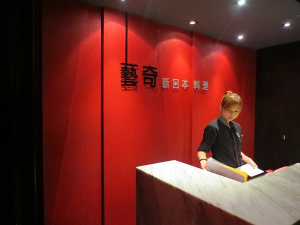 藝奇新日本料理(中壢中山店)：未達陣滿分的【藝奇新日本料理/中壢中山店】