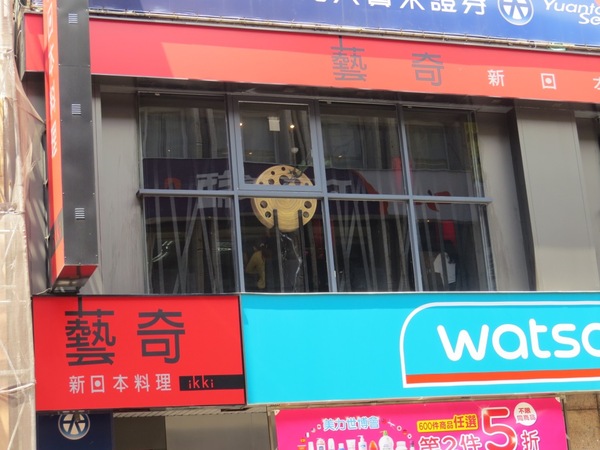 藝奇新日本料理(中壢中山店)：未達陣滿分的【藝奇新日本料理/中壢中山店】