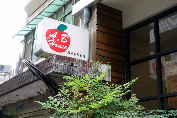 A.B House 義式私房料理：(胖樺食記)台北市大安區推薦餐廳“A.B House 義式私房料理” 。燉飯義大利麵/永康街/師大商圈/商業午餐