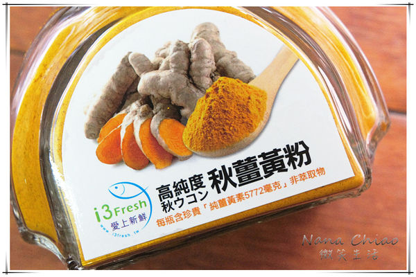 i3Fresh愛上新鮮 100%高純度秋薑黃粉03.jpg