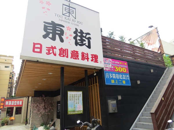 東街日本料理(桃園店)：『二訪』豪邁日式創意料理呷飽飽【桃園/東街日本料理】