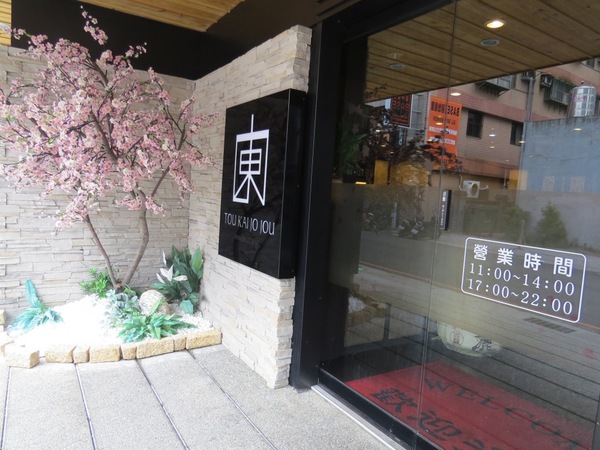 東街日本料理(桃園店)：『二訪』豪邁日式創意料理呷飽飽【桃園/東街日本料理】