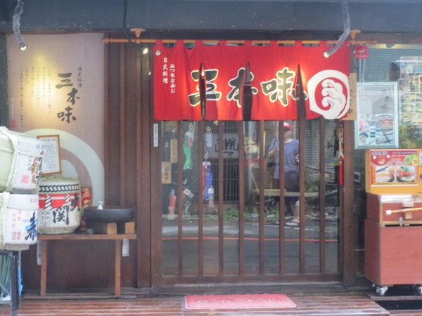 三本味日式料理:以炸壽司作為招牌的"三本味日式料理"食記