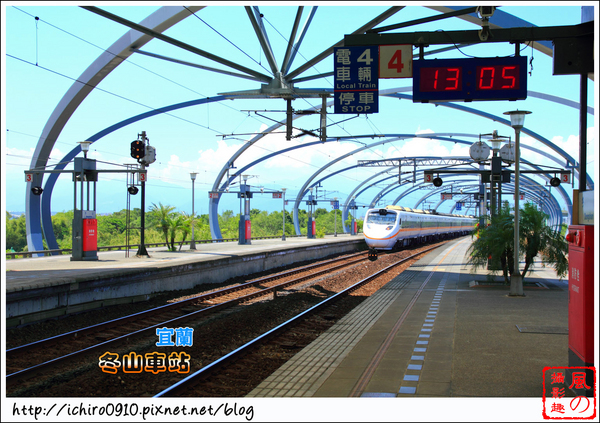 冬山車站：[遊記]【宜蘭】冬山車站。 造景時尚的火車站
