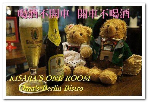 歐嬤柏林小館(园：貝貝熊柏林小館)：來自德國道地口味的東區美食──歐嬤柏林小館