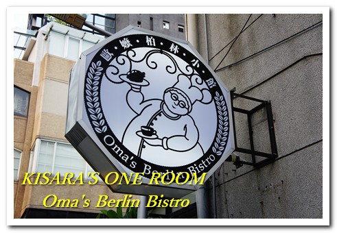 歐嬤柏林小館(园：貝貝熊柏林小館)：來自德國道地口味的東區美食──歐嬤柏林小館