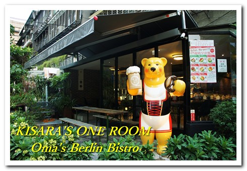 歐嬤柏林小館(园：貝貝熊柏林小館)：來自德國道地口味的東區美食──歐嬤柏林小館