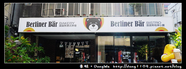 【台北食記】貝貝熊柏林小館。德國地方傳統菜。免費無線wifi