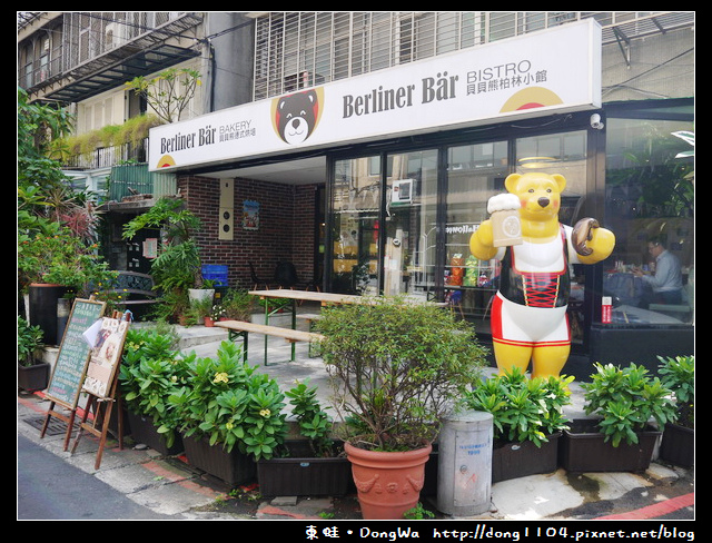【台北食記】貝貝熊柏林小館。德國地方傳統菜。免費無線wifi