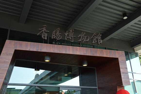 香腸博物館04