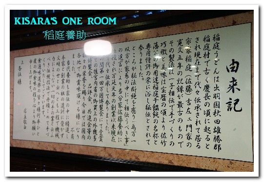 稻庭養助饂飩專門店(松江店):松江南京站.傳承150年的日本皇室麵食──稻庭養助饂飩專門店(松江店)