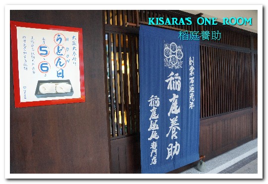 稻庭養助饂飩專門店(松江店):松江南京站.傳承150年的日本皇室麵食──稻庭養助饂飩專門店(松江店)