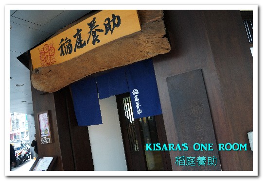 稻庭養助饂飩專門店(松江店):松江南京站.傳承150年的日本皇室麵食──稻庭養助饂飩專門店(松江店)