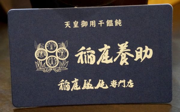 稻庭養助饂飩專門店(松江店)：＊口碑券＊[松江南京]稻庭養助饂飩專門店(松江店)：日本天皇御用烏龍麵