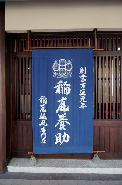 稻庭養助饂飩專門店(松江店)：＊口碑券＊[松江南京]稻庭養助饂飩專門店(松江店)：日本天皇御用烏龍麵