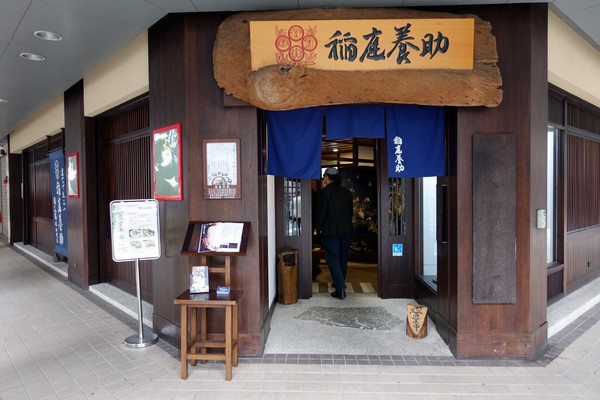 稻庭養助饂飩專門店(松江店):(胖樺食記)台北松江路美食,如絲綢般細緻讓人陶醉的烏龍麵:「稻庭養助饂飩專門店(松江店) 」