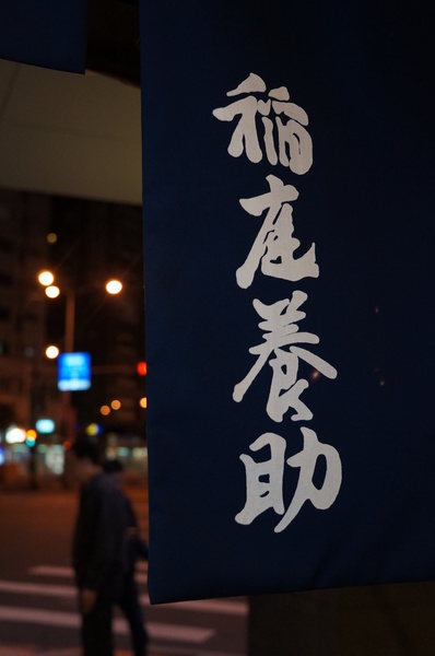 稻庭養助饂飩專門店:(胖樺食記)台北市松江路超級好吃的烏龍麵「稻庭養助饂飩專門店」。雪白如絲綢般的麵條讓人一秒到日本。