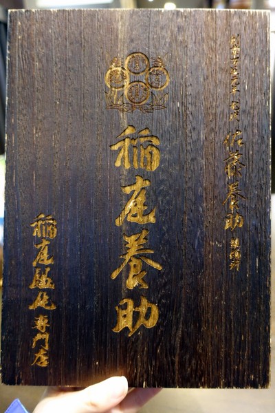 稻庭養助饂飩專門店(松江店):(胖樺食記)台北松江路美食,如絲綢般細緻讓人陶醉的烏龍麵:「稻庭養助饂飩專門店(松江店) 」