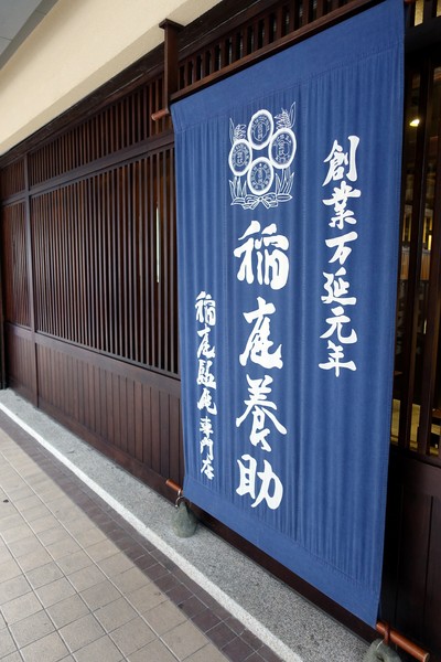 稻庭養助饂飩專門店(松江店):(胖樺食記)台北松江路美食,如絲綢般細緻讓人陶醉的烏龍麵:「稻庭養助饂飩專門店(松江店) 」