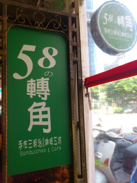58の轉角手做三明治咖啡工坊：驚為天人的轉角...早安~58の轉角手做三明治/咖啡工坊