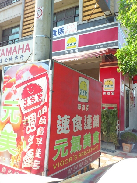 呷尚寶早餐店：O~hi~yo~超值美味~~呷尚寶早餐店 (沙鹿中棲店)
