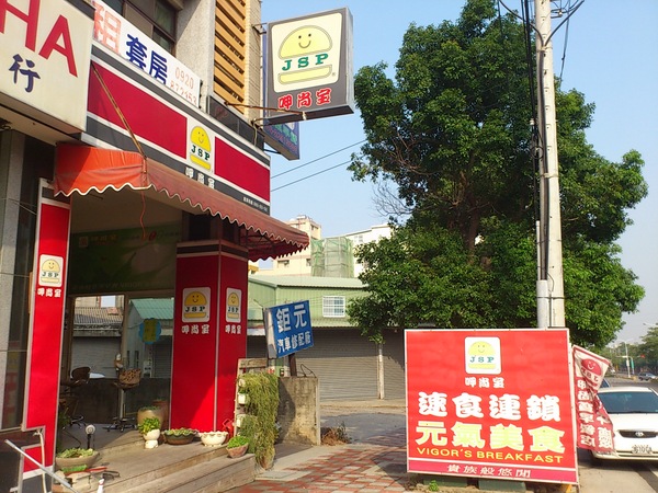 呷尚寶早餐店：O~hi~yo~超值美味~~呷尚寶早餐店 (沙鹿中棲店)
