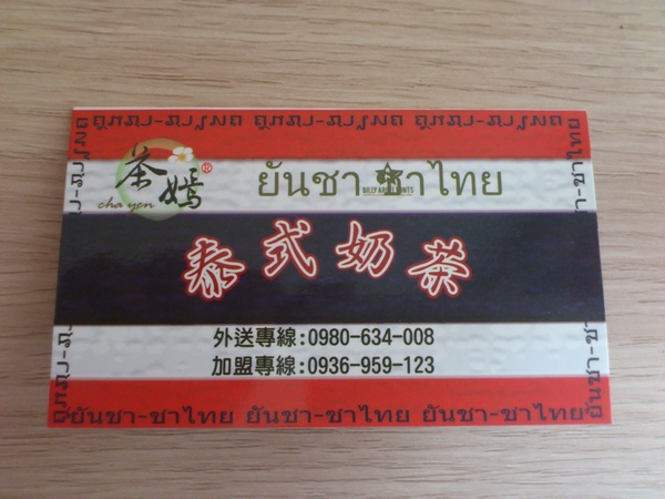 茶嫣泰式奶茶專賣店：泰好喝了~茶嫣泰式奶茶