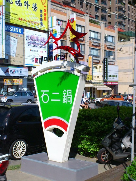 石二鍋(玉門店):石二鍋/玉門店