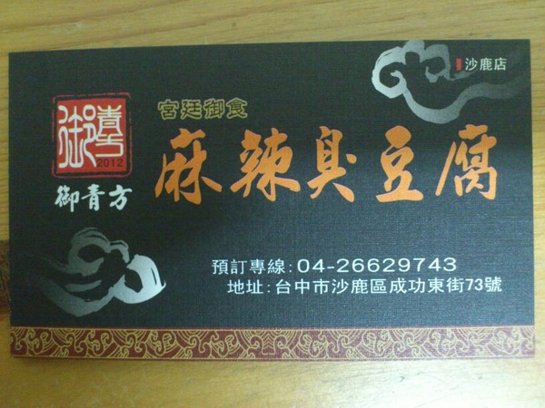 御青方麻辣臭豆腐(沙鹿店)：服務100~~~御青方麻辣臭豆腐/沙鹿店