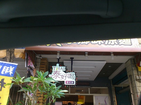泰好喝泰式手工茶(大隆店)：異國風味~泰好喝泰式手工茶/大隆店