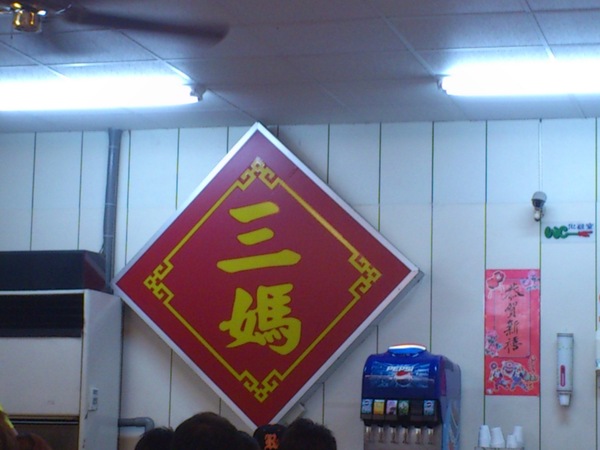 三媽臭臭鍋(沙鹿店):連續吃二餐後還想再吃的...三媽臭臭鍋/沙鹿店