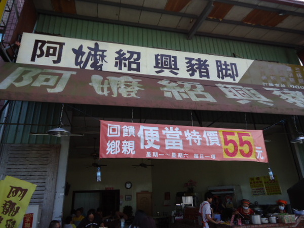 阿嬤紹興豬腳飯：阿嬤紹興豬腳飯