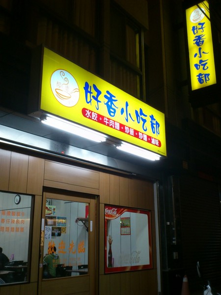 好香小吃部：真的好香的~~~好香小吃部