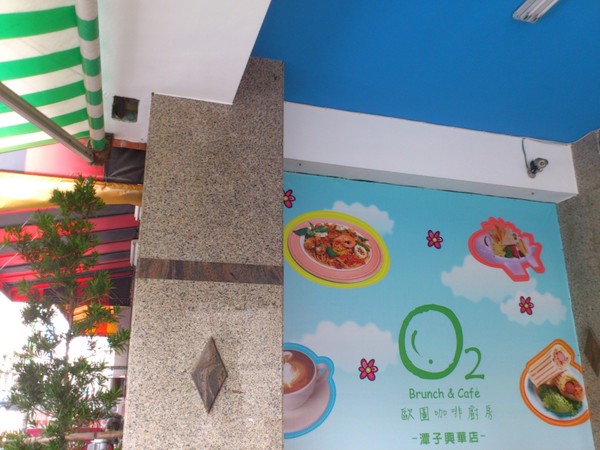 歐圖咖啡廚房(潭子興華店):O2我又來了~~~~歐圖咖啡廚房/潭子興華店