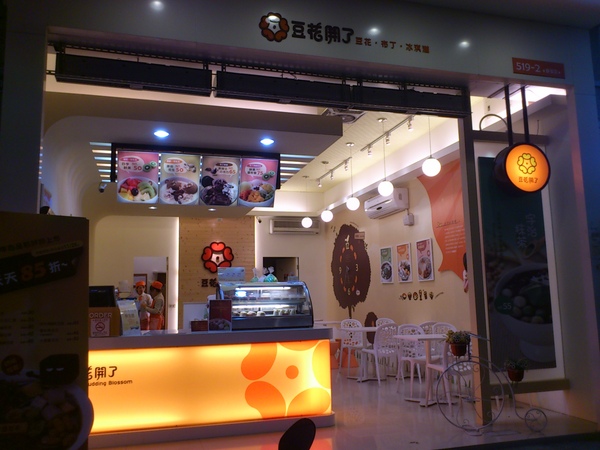 豆花開了(靜宜店)：豆花~~開了!!!