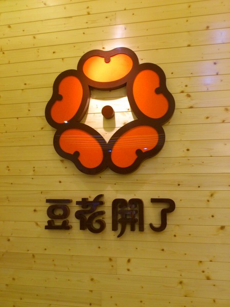 豆花開了(靜宜店)：豆花~~開了!!!
